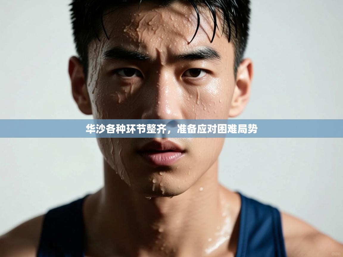 乐动天下(北京)体育科技有限公司-华沙各种环节整齐，准备应对困难局势  第4张