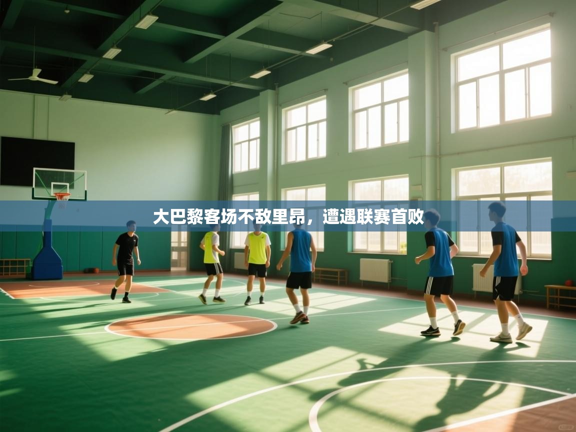 乐动体育app-大巴黎客场不敌里昂,遭遇联赛首败 第1张