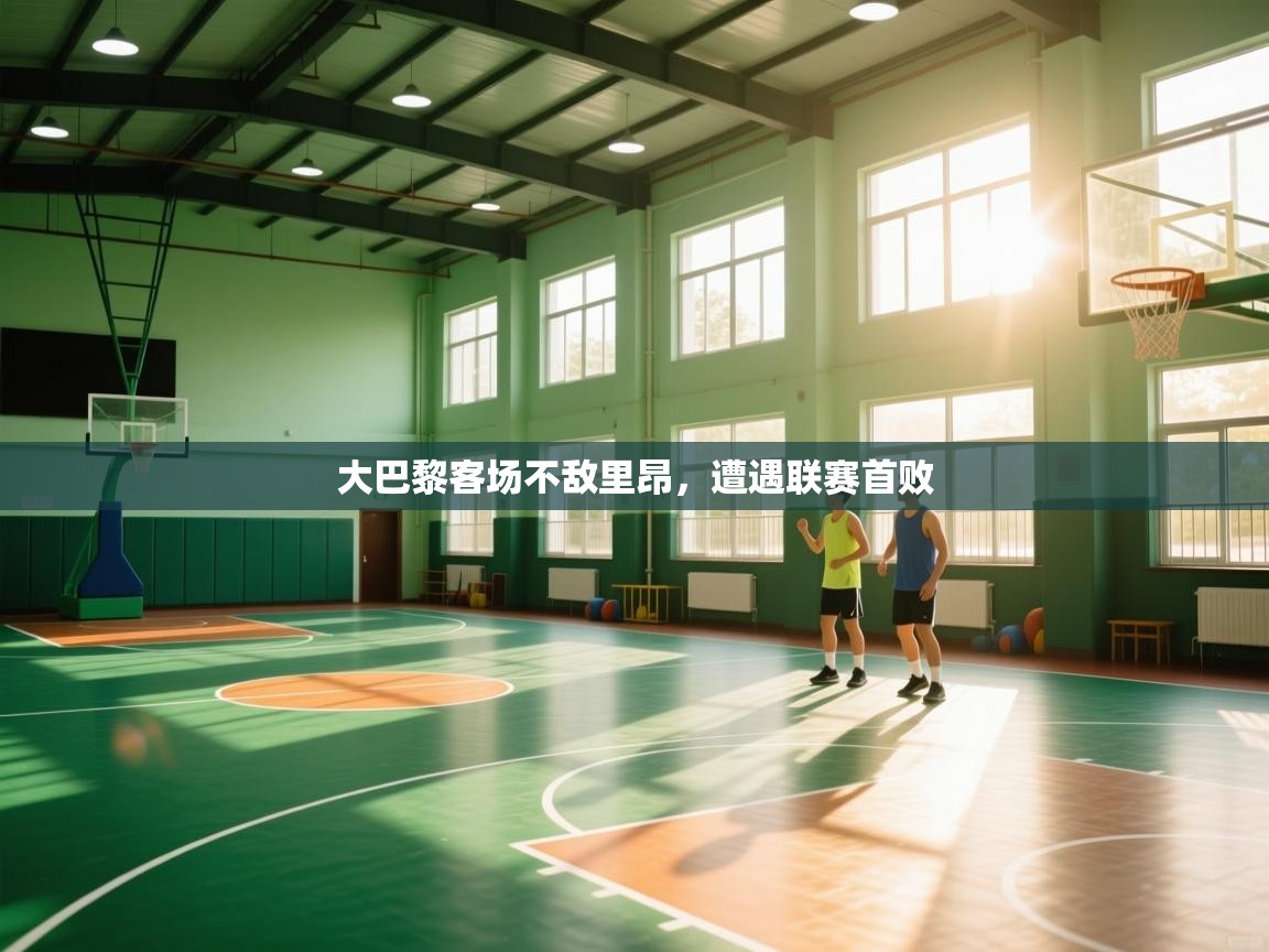 乐动体育app-大巴黎客场不敌里昂,遭遇联赛首败 第2张