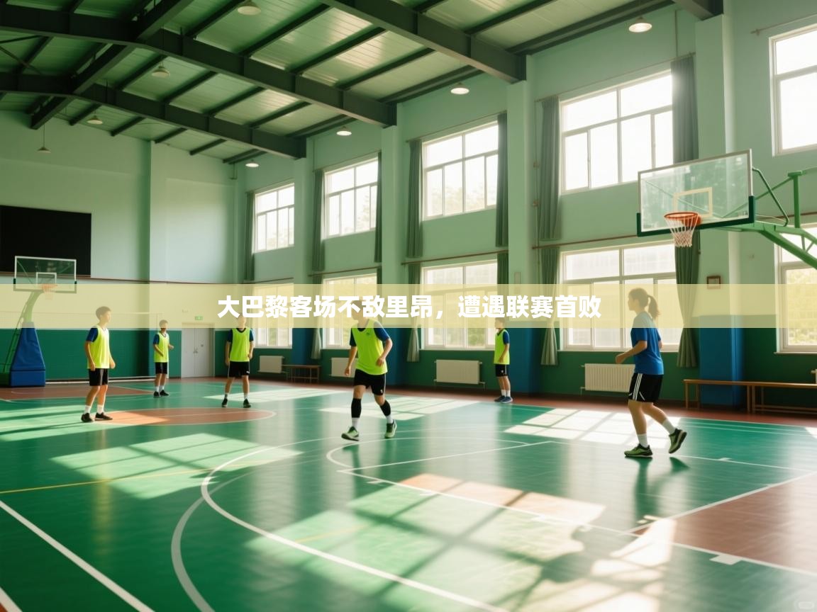 乐动体育app-大巴黎客场不敌里昂,遭遇联赛首败 第4张