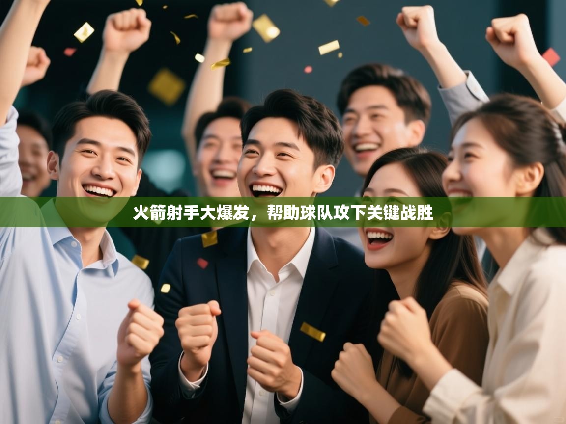 -火箭射手大爆发，帮助球队攻下关键战胜  第1张