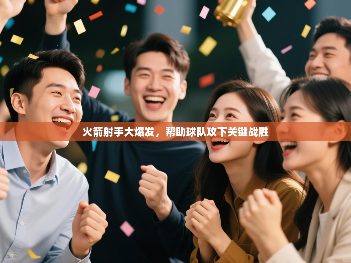 -火箭射手大爆发，帮助球队攻下关键战胜  第2张