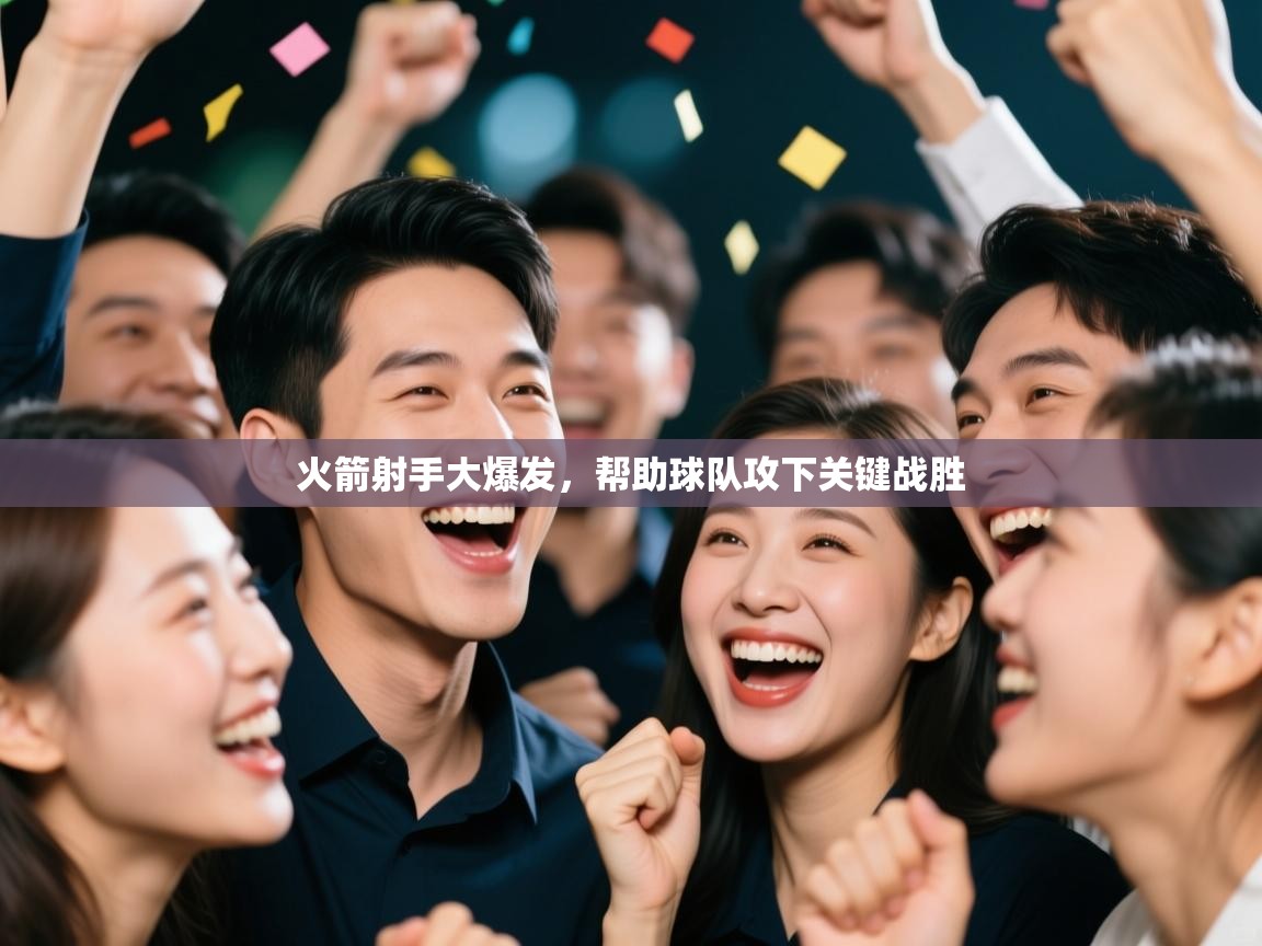 -火箭射手大爆发，帮助球队攻下关键战胜  第4张