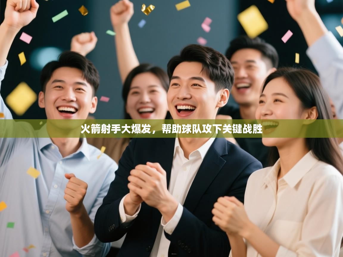 -火箭射手大爆发，帮助球队攻下关键战胜  第3张