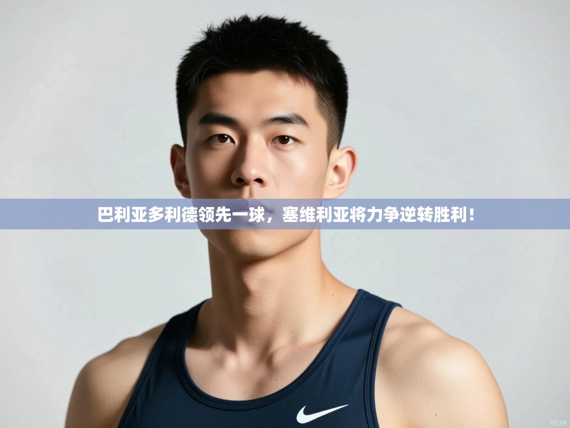 乐动体育app下载地址-巴利亚多利德领先一球，塞维利亚将力争逆转胜利！  第3张