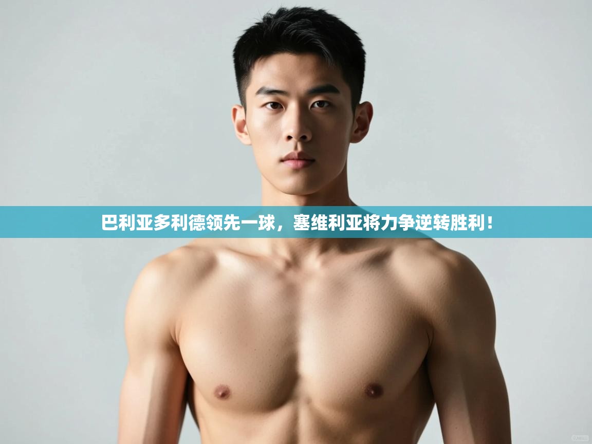 乐动体育app下载地址-巴利亚多利德领先一球，塞维利亚将力争逆转胜利！  第4张