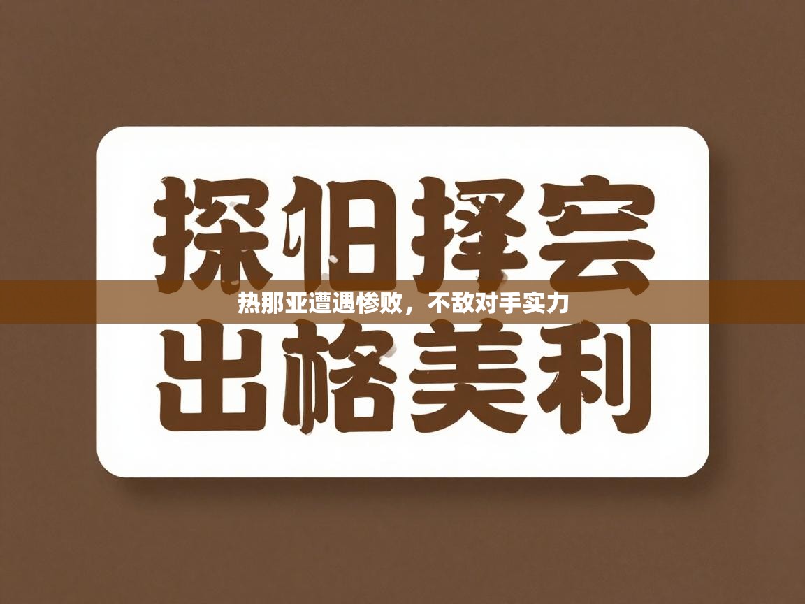 乐动体育官网-热那亚遭遇惨败，不敌对手实力  第1张