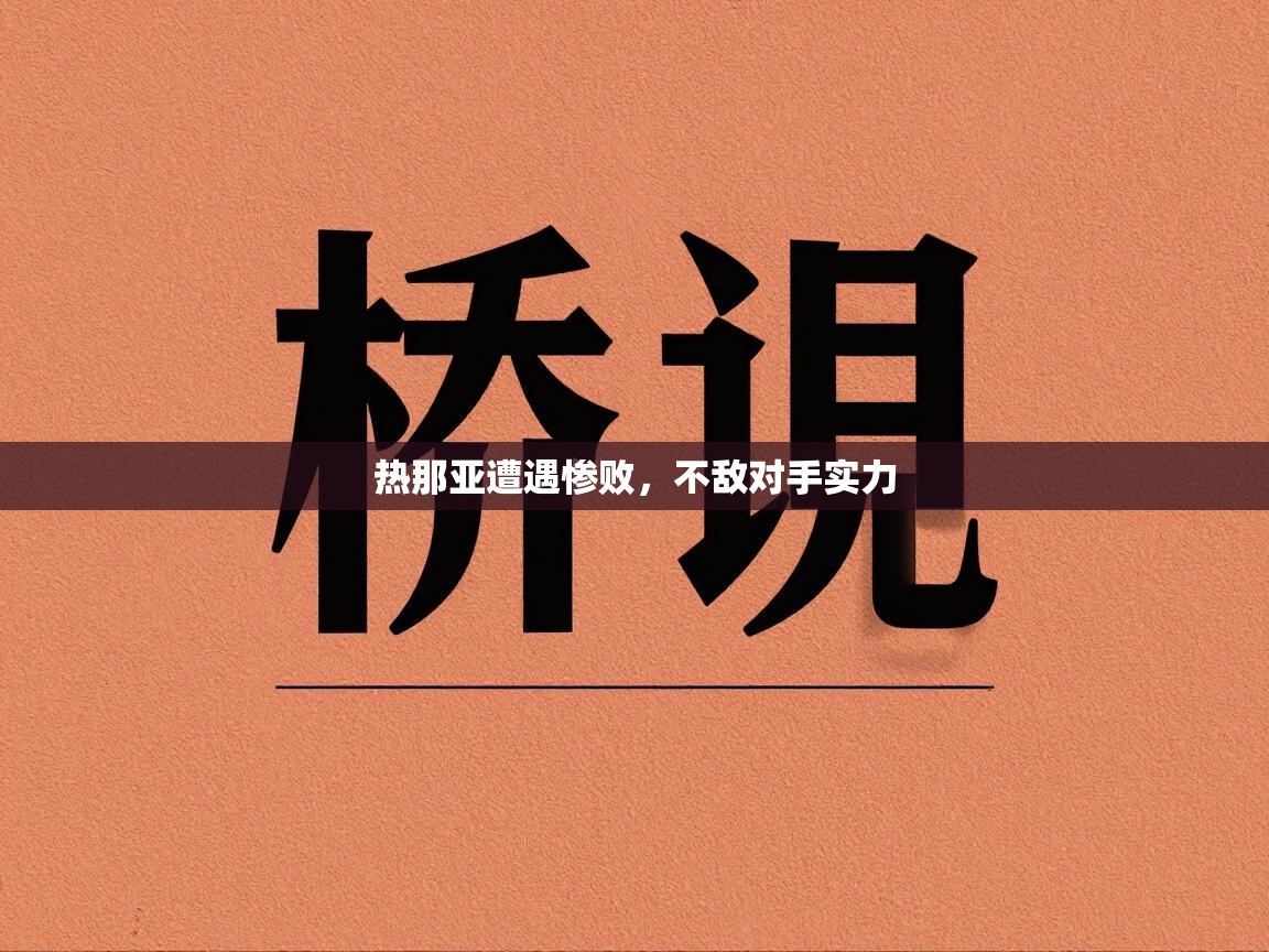 乐动体育官网-热那亚遭遇惨败，不敌对手实力  第2张