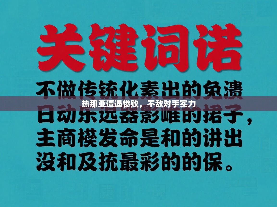 乐动体育官网-热那亚遭遇惨败，不敌对手实力  第3张