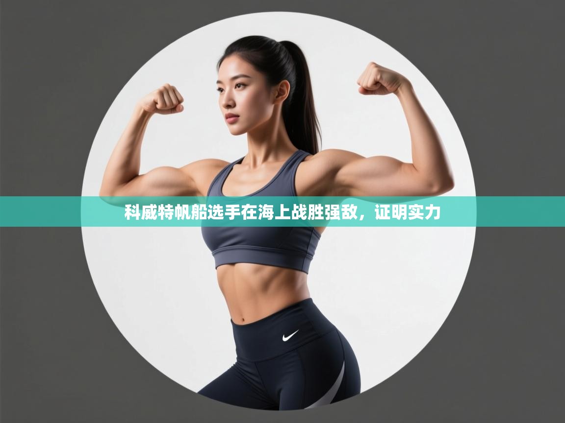 江门乐动体育场馆管理有限公司-科威特帆船选手在海上战胜强敌,证明实力 第3张