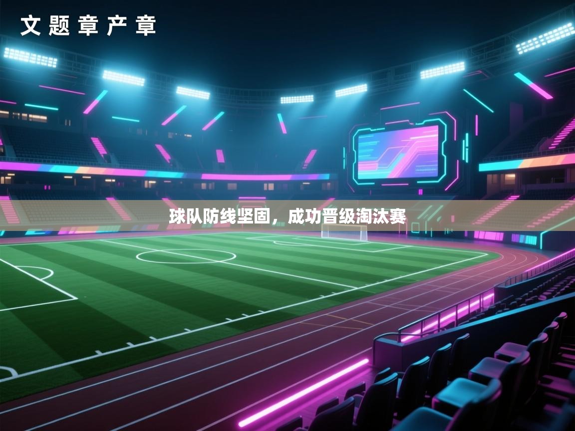 乐动体育平台-球队防线坚固,成功晋级淘汰赛 第3张