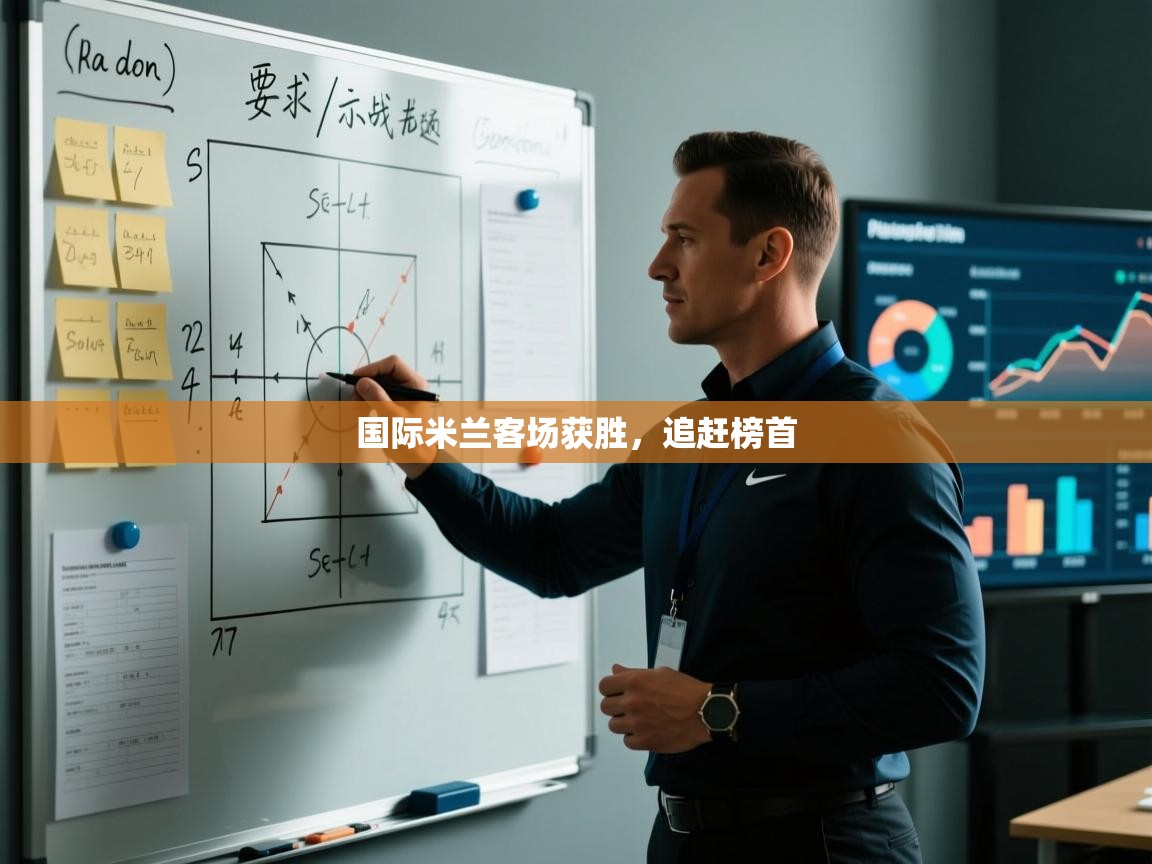 乐动体育最新版app免费下载-国际米兰客场获胜，追赶榜首  第1张