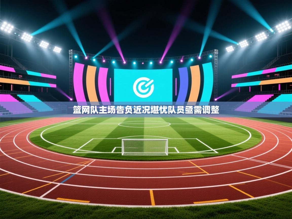 乐动ld体育直播-篮网队主场告负近况堪忧队员亟需调整  第2张