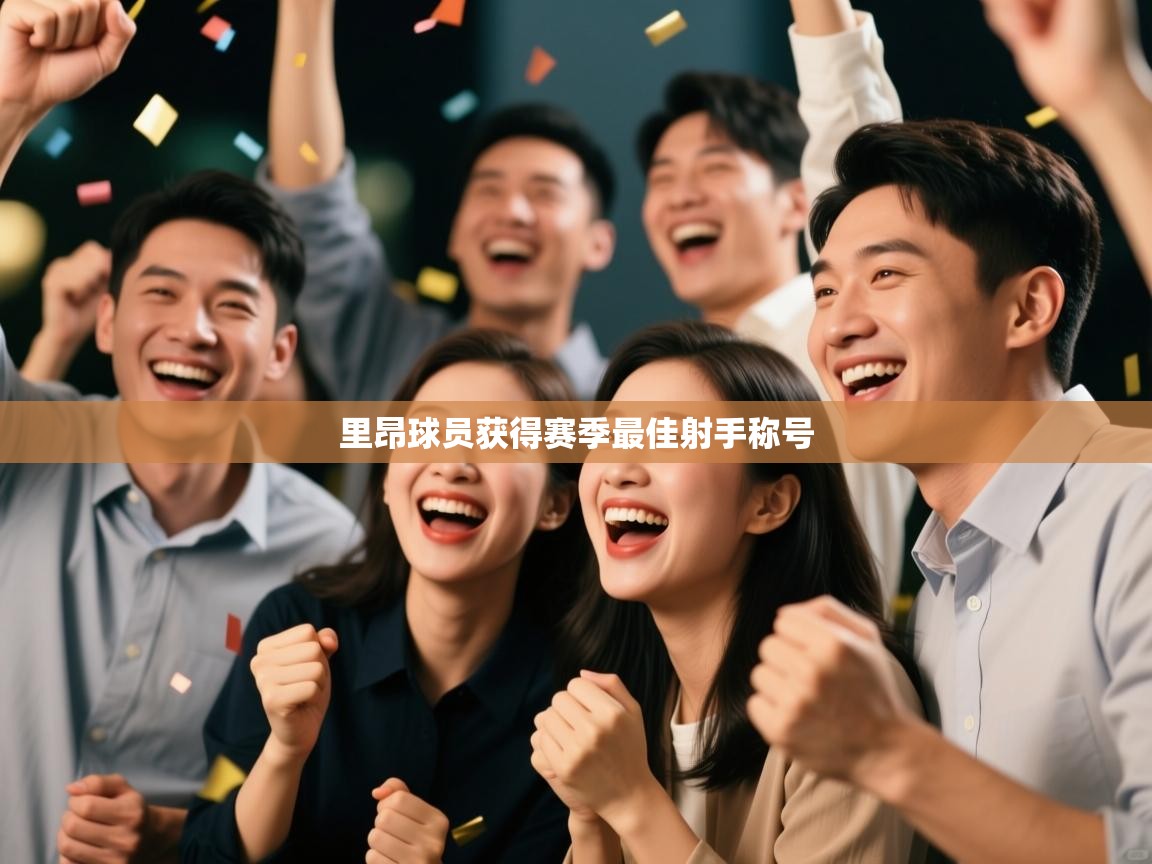 乐动体育全站app-里昂球员获得赛季最佳射手称号  第1张