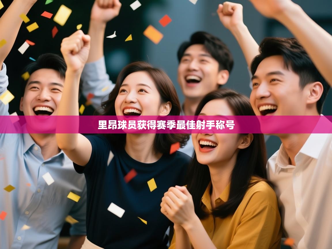 乐动体育全站app-里昂球员获得赛季最佳射手称号  第4张