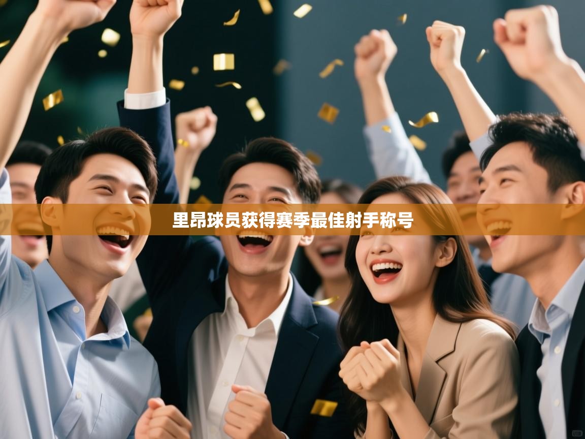 乐动体育全站app-里昂球员获得赛季最佳射手称号  第3张