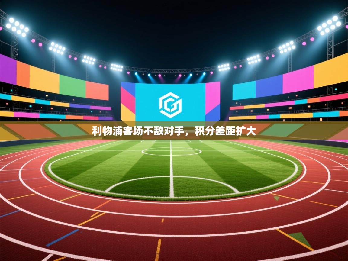 乐球体育在线观看-利物浦客场不敌对手，积分差距扩大  第2张