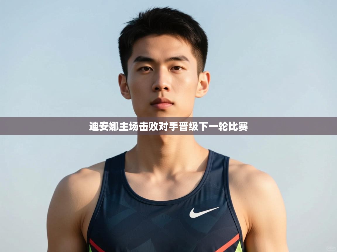 乐动体育入口-迪安娜主场击败对手晋级下一轮比赛  第1张