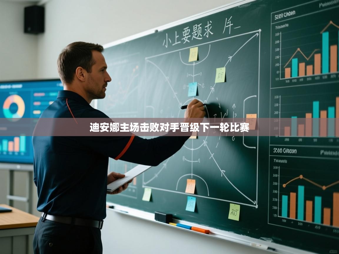 乐动体育入口-迪安娜主场击败对手晋级下一轮比赛  第2张