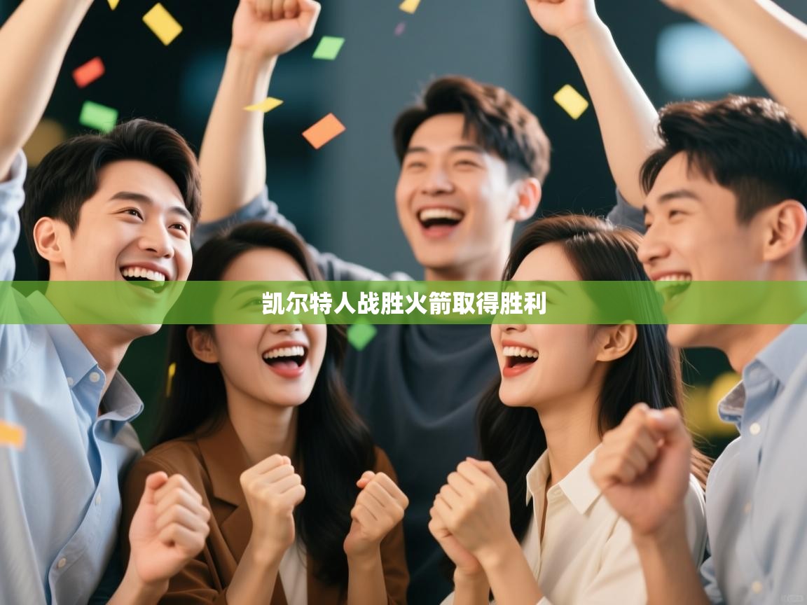 乐动体育全站app-凯尔特人战胜火箭取得胜利 第1张