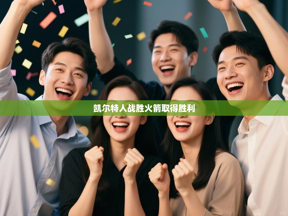 乐动体育全站app-凯尔特人战胜火箭取得胜利 第3张