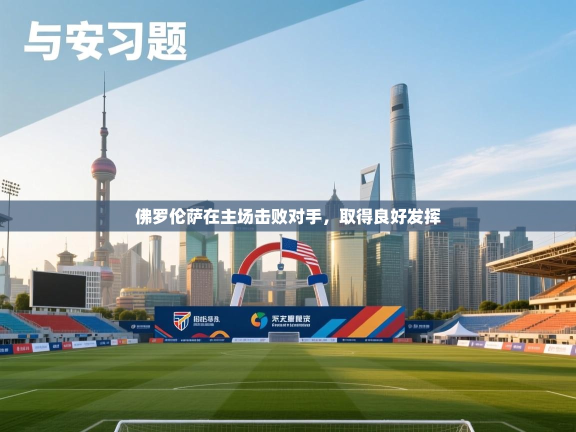 ld乐动体育app官网-佛罗伦萨在主场击败对手,取得良好发挥 第1张