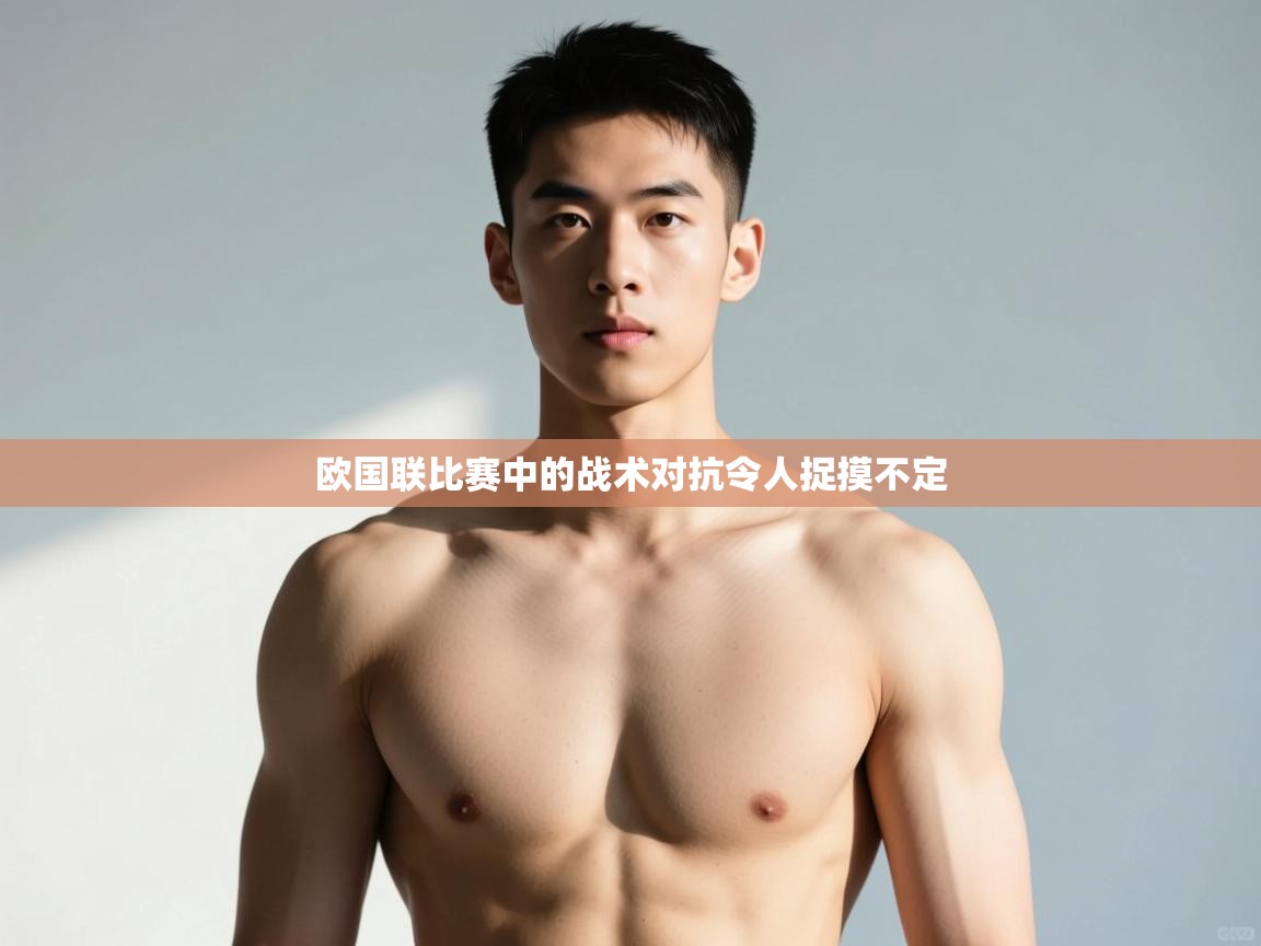 乐动体育娱乐-欧国联比赛中的战术对抗令人捉摸不定 第2张