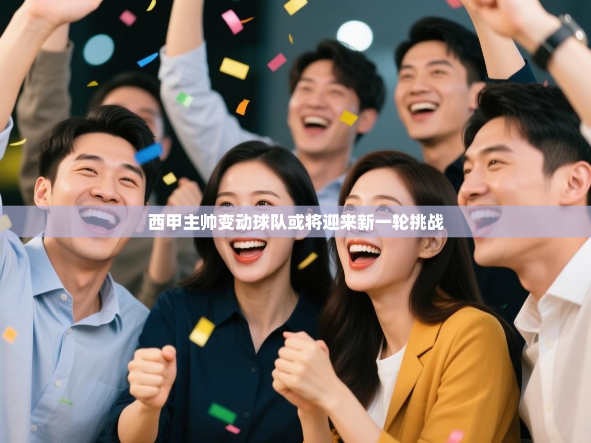 南通乐动体育发展有限公司官网-西甲主帅变动球队或将迎来新一轮挑战 第2张