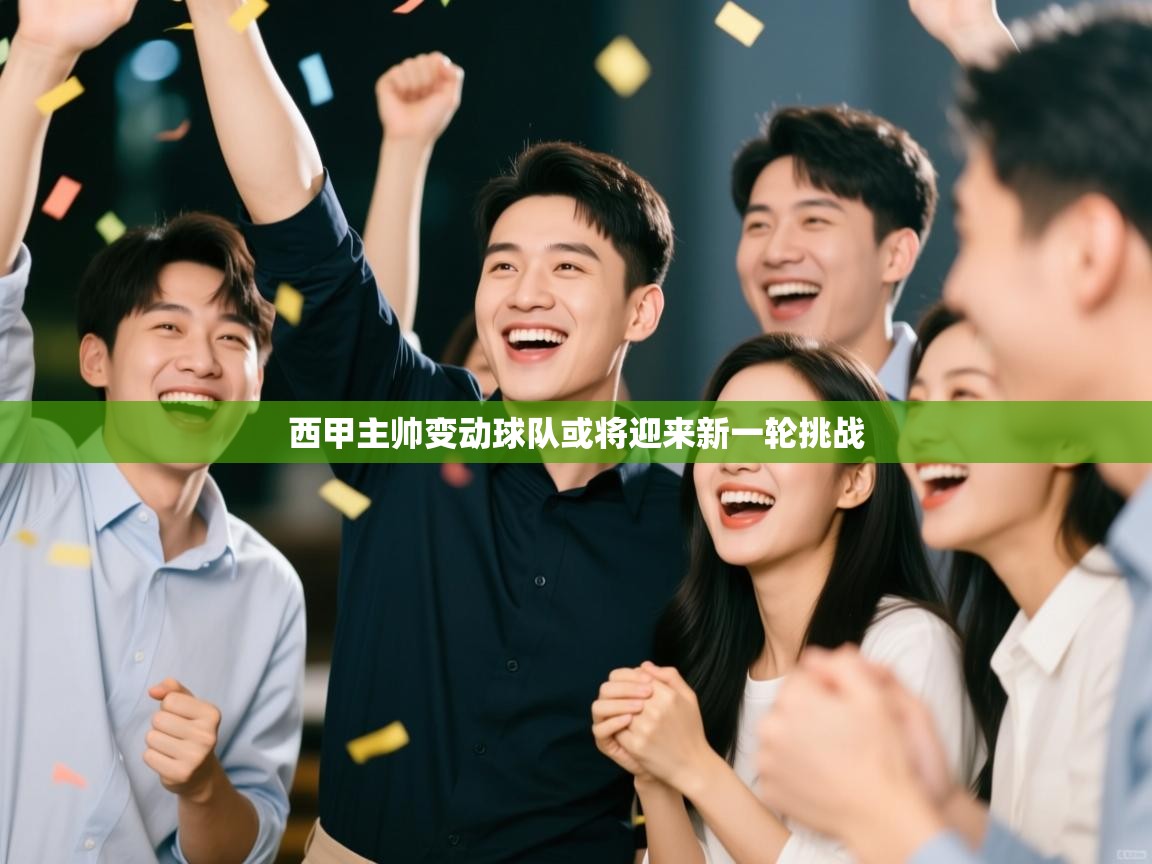 南通乐动体育发展有限公司官网-西甲主帅变动球队或将迎来新一轮挑战 第3张