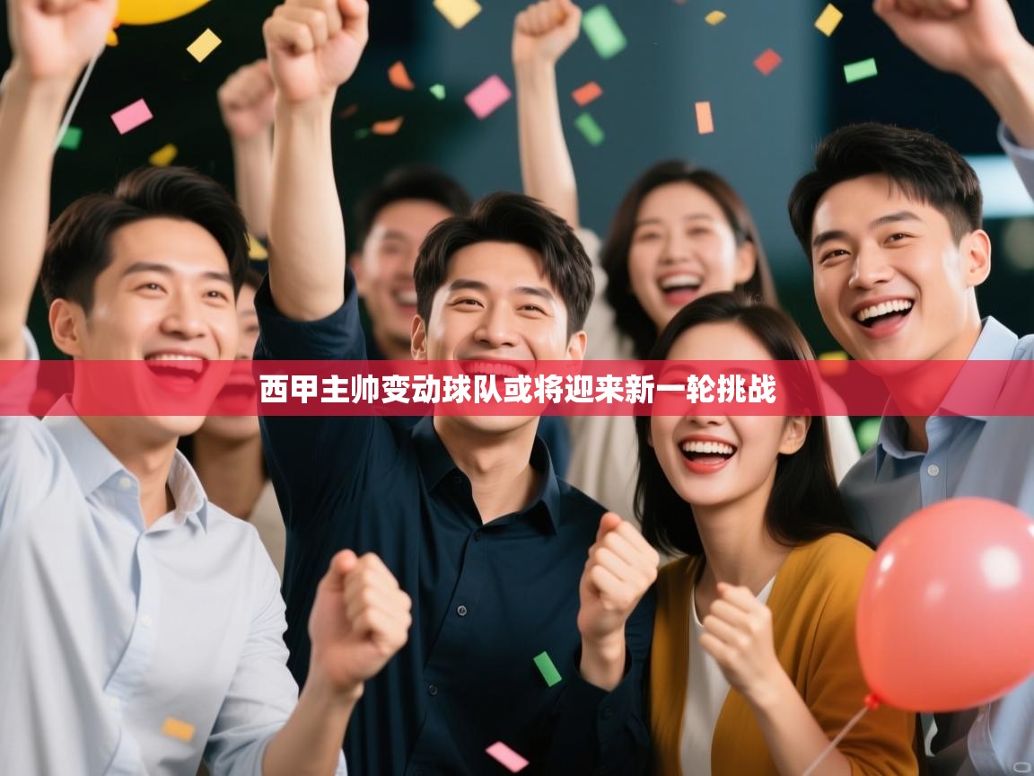 南通乐动体育发展有限公司官网-西甲主帅变动球队或将迎来新一轮挑战 第4张