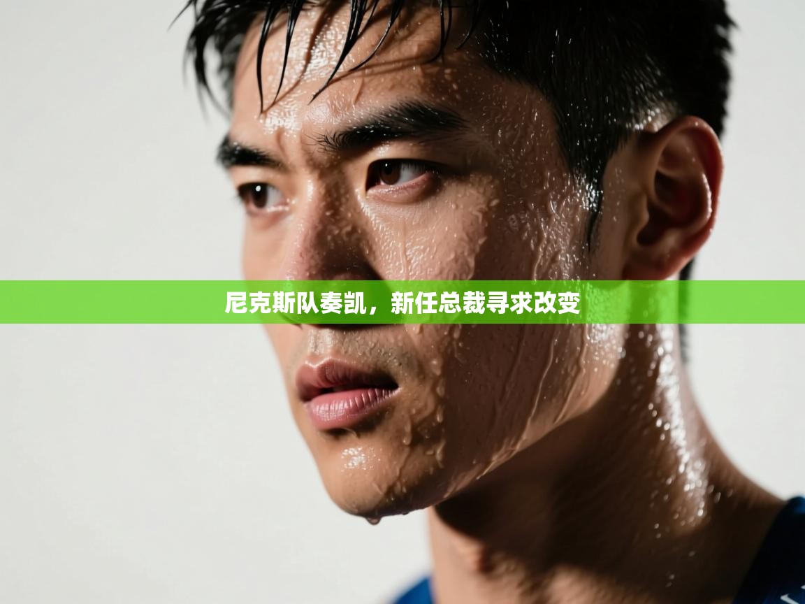 乐动体育最新版app免费下载-尼克斯队奏凯，新任总裁寻求改变  第2张