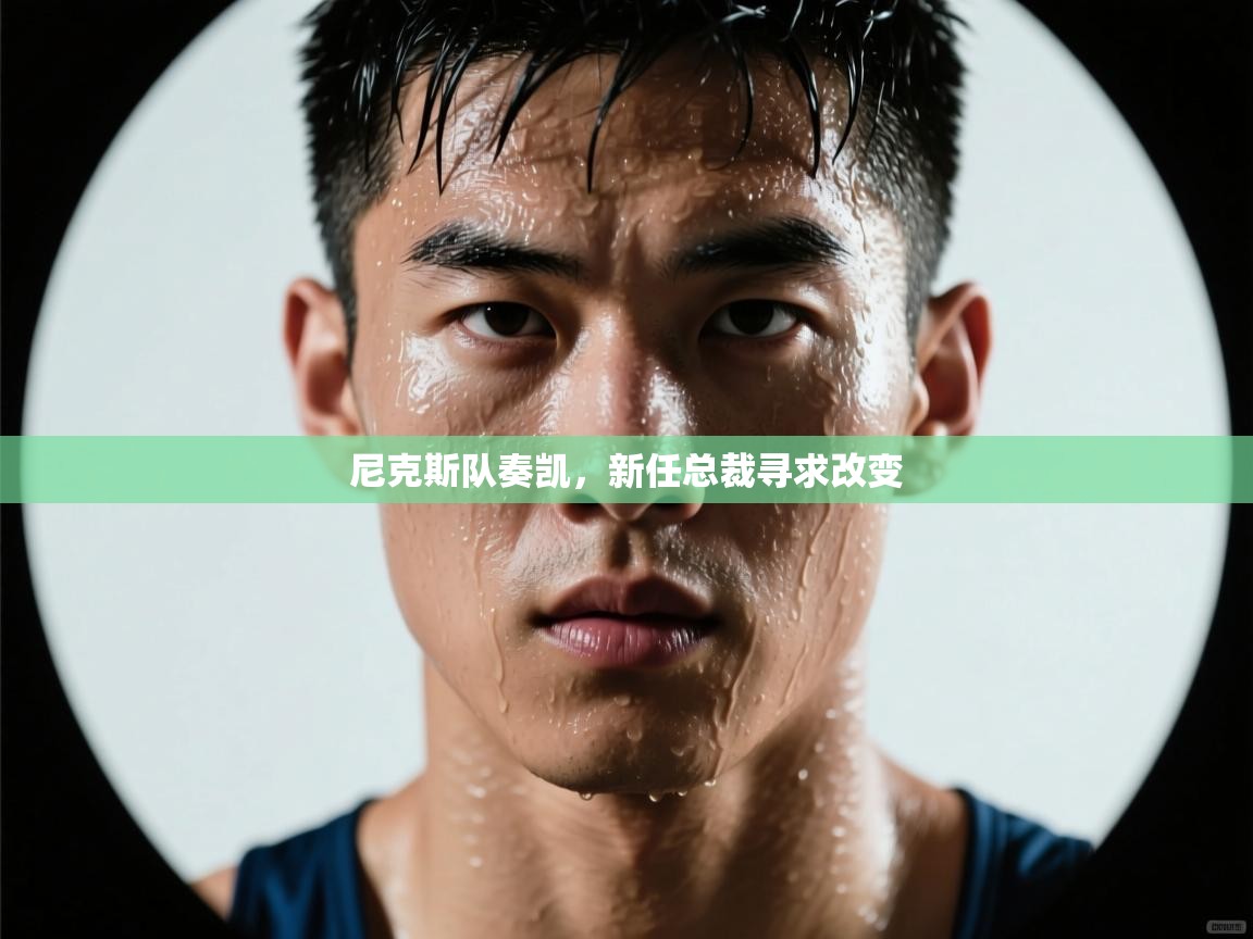 乐动体育最新版app免费下载-尼克斯队奏凯，新任总裁寻求改变  第3张