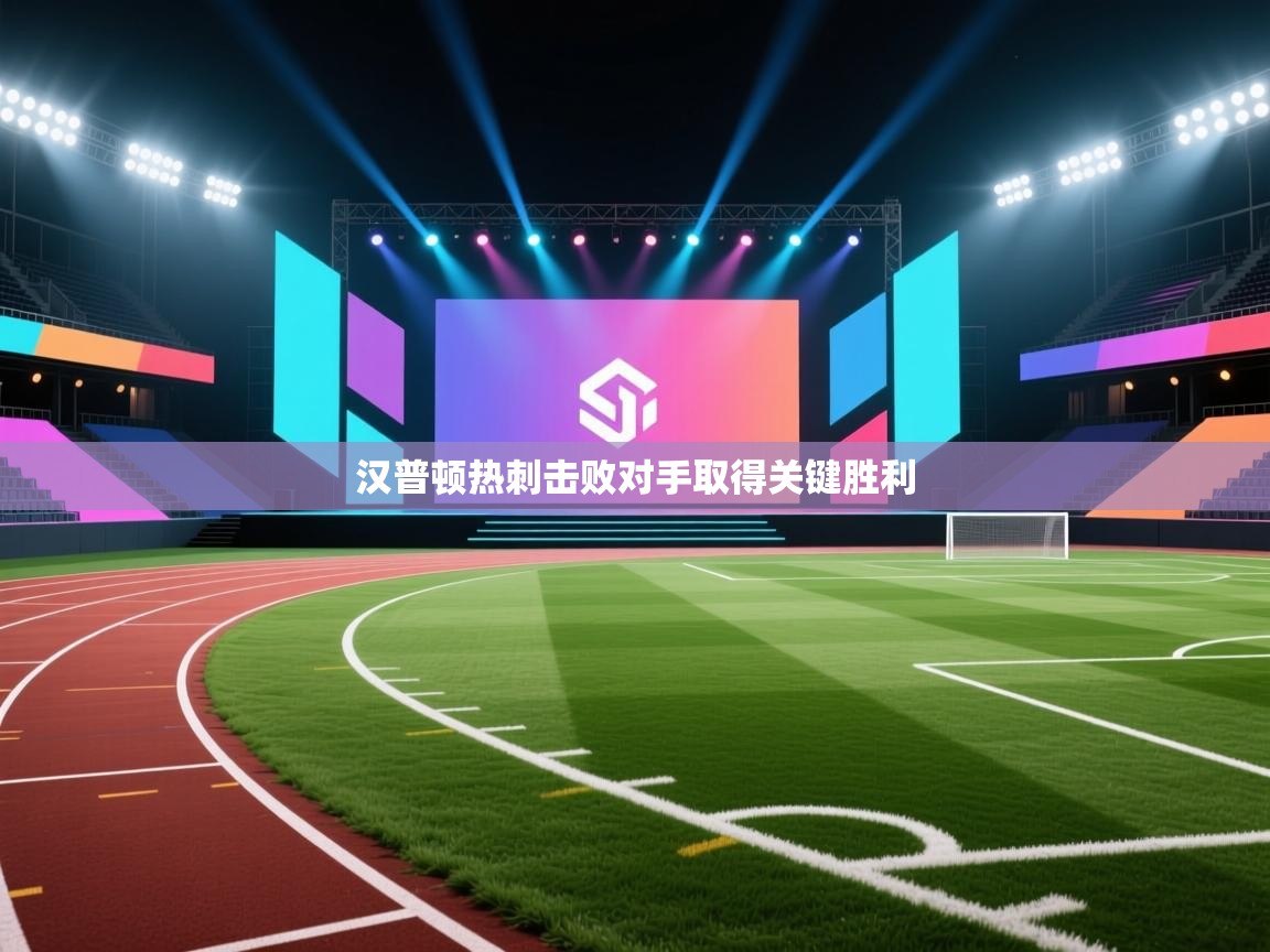 乐动体育app官网-汉普顿热刺击败对手取得关键胜利 第1张