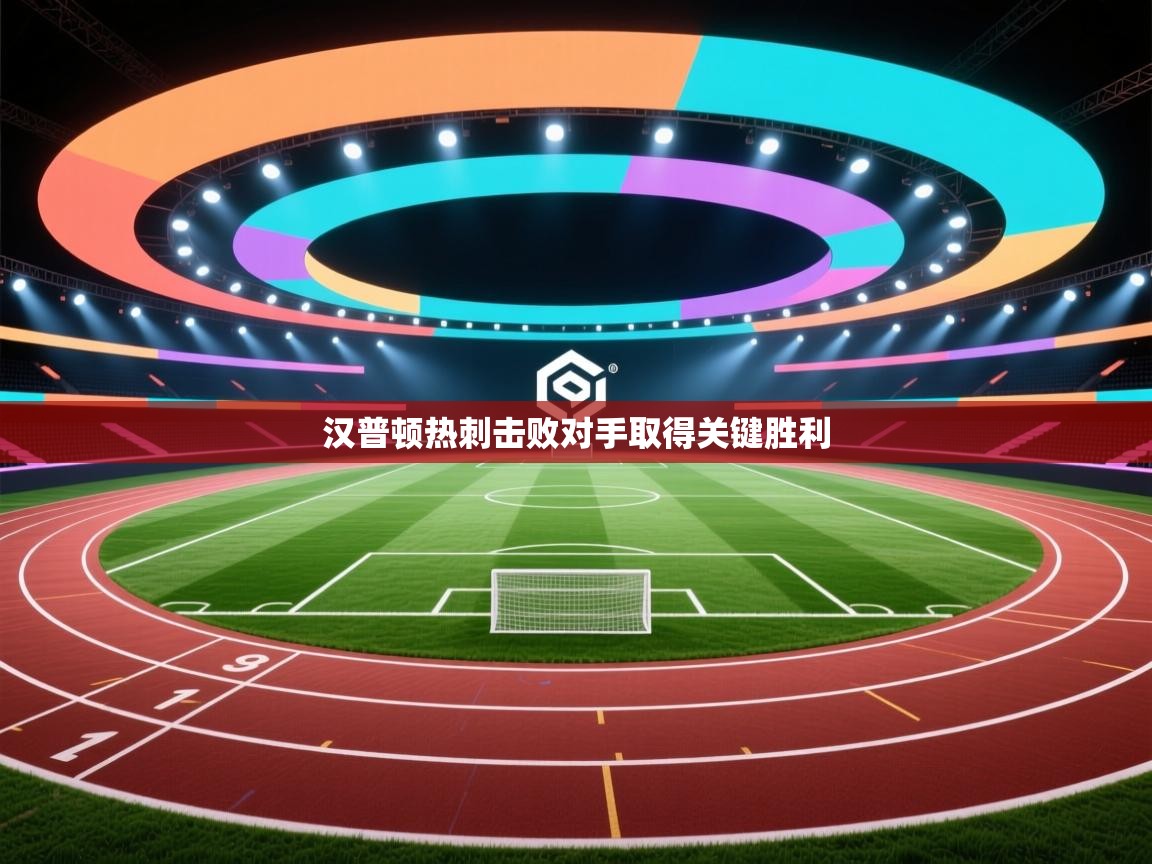 乐动体育app官网-汉普顿热刺击败对手取得关键胜利 第3张