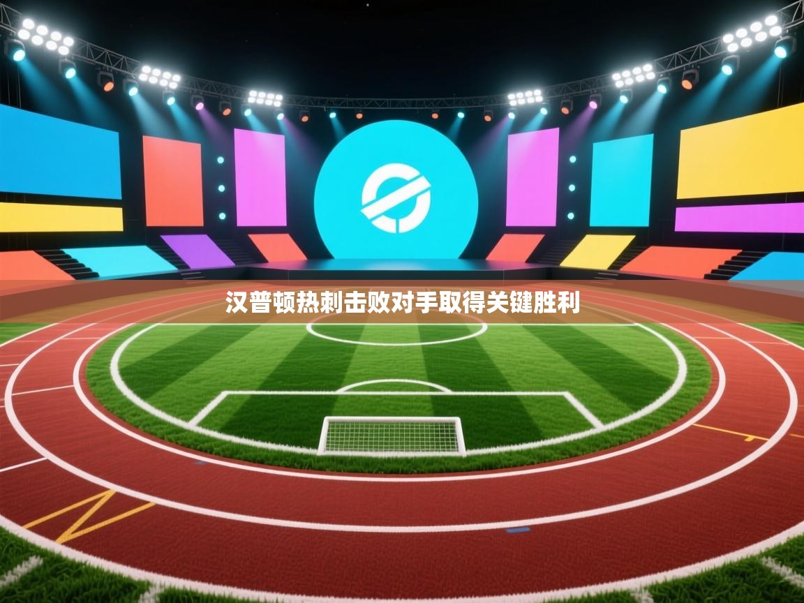 乐动体育app官网-汉普顿热刺击败对手取得关键胜利 第4张