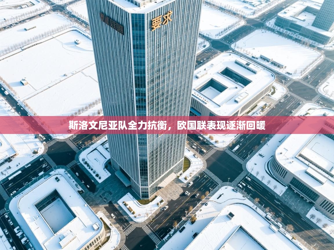 ld乐动体育网页版登录-斯洛文尼亚队全力抗衡，欧国联表现逐渐回暖  第2张