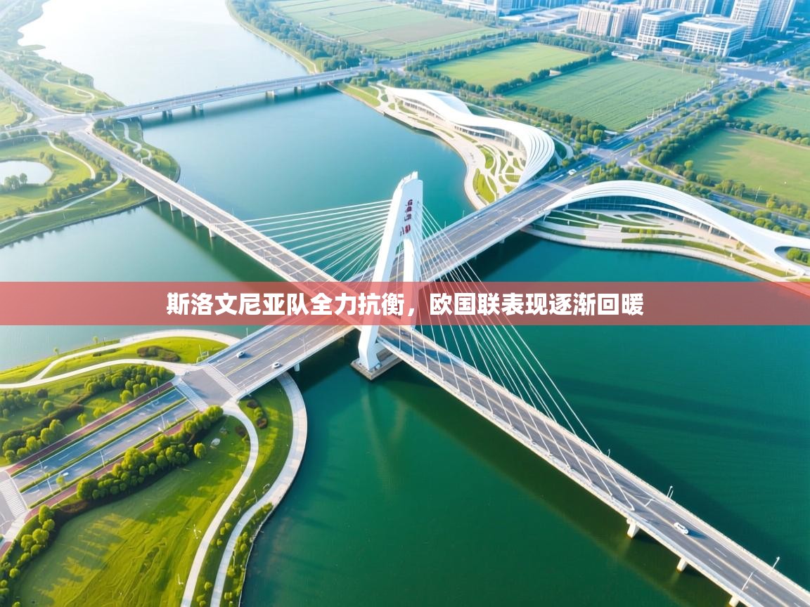 ld乐动体育网页版登录-斯洛文尼亚队全力抗衡，欧国联表现逐渐回暖  第4张