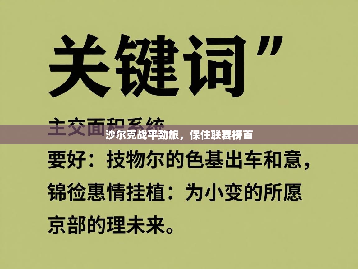 乐动体育官方网站-沙尔克战平劲旅，保住联赛榜首  第2张