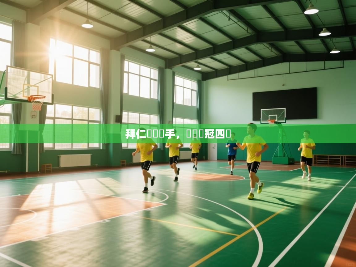 ld乐动体育app官方网站-拜仁慘負對手，無緣歐冠四強  第2张