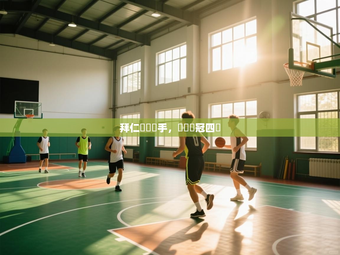 ld乐动体育app官方网站-拜仁慘負對手，無緣歐冠四強  第1张