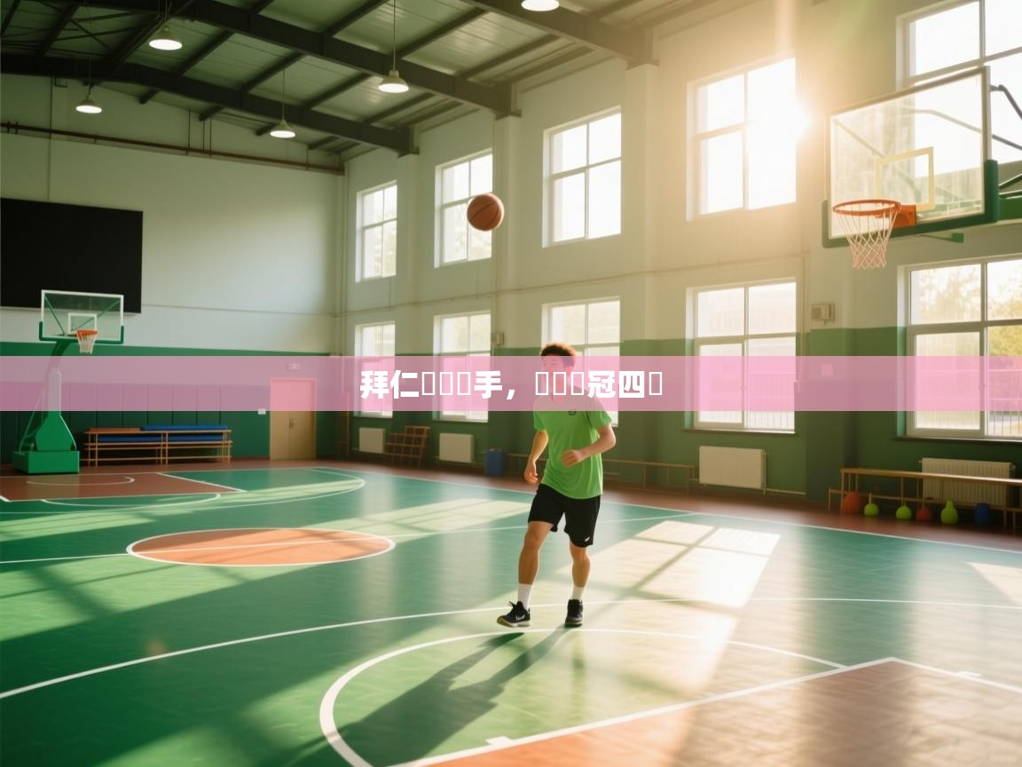 ld乐动体育app官方网站-拜仁慘負對手，無緣歐冠四強  第4张