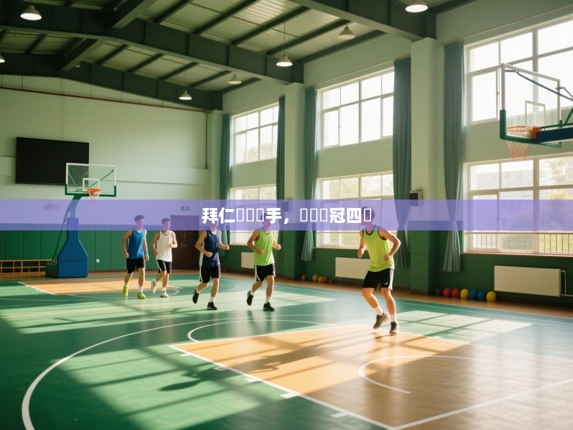 ld乐动体育app官方网站-拜仁慘負對手，無緣歐冠四強  第3张