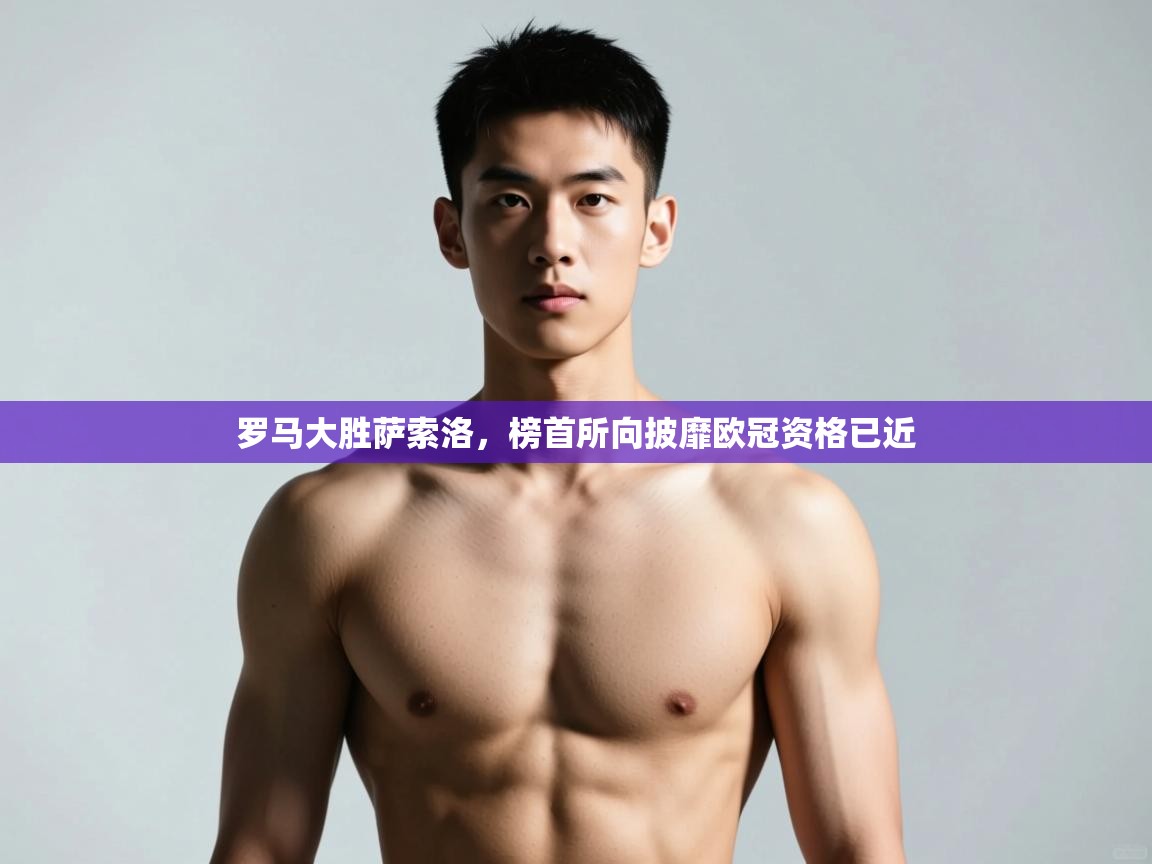 乐动体育社区-罗马大胜萨索洛，榜首所向披靡欧冠资格已近  第1张