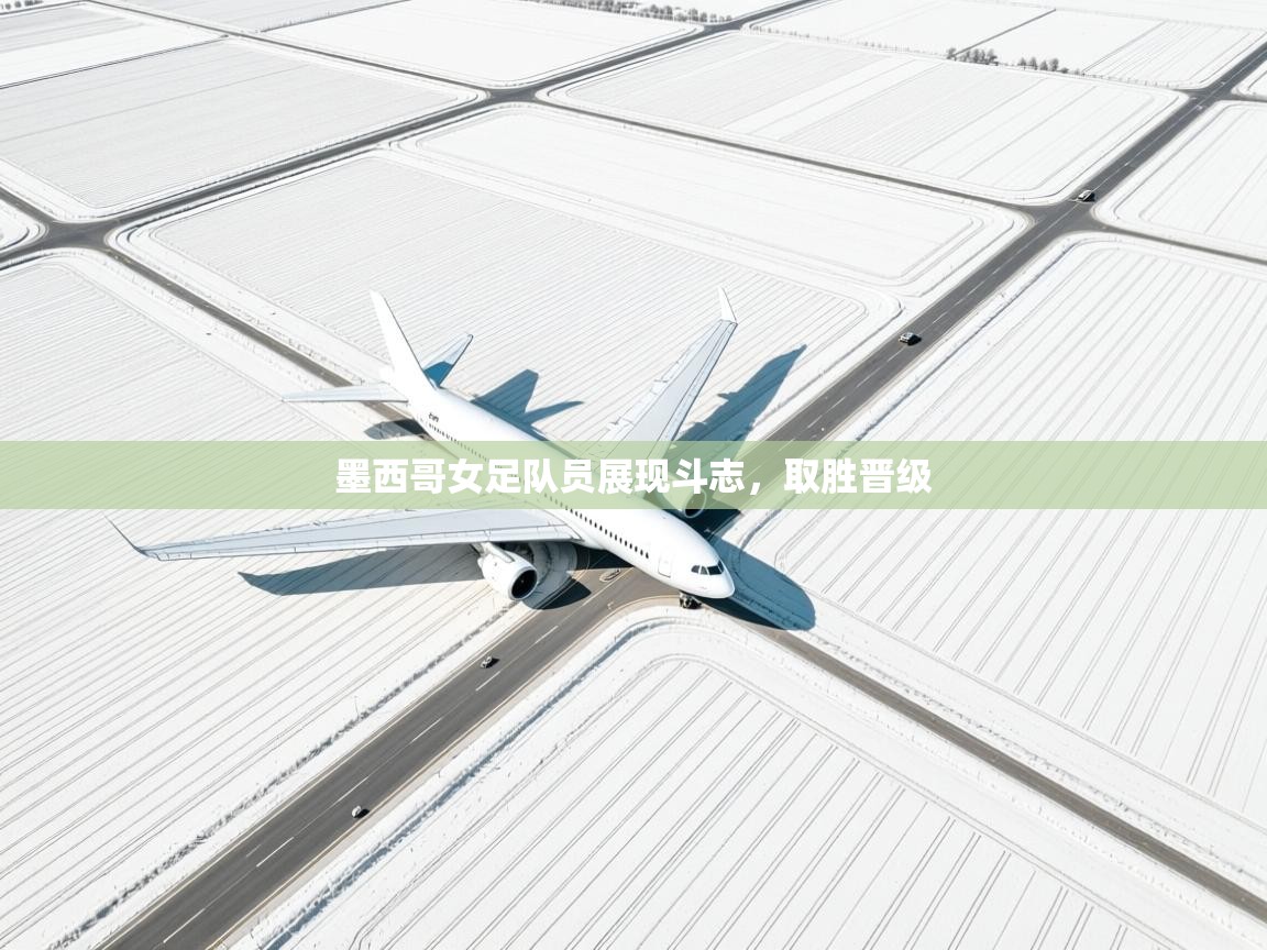 乐动体育官网入口网页版-墨西哥女足队员展现斗志，取胜晋级  第1张