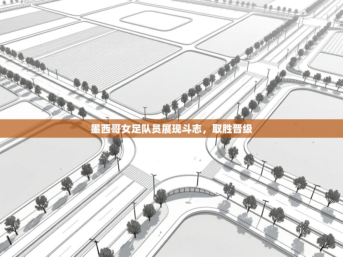 乐动体育官网入口网页版-墨西哥女足队员展现斗志，取胜晋级  第3张