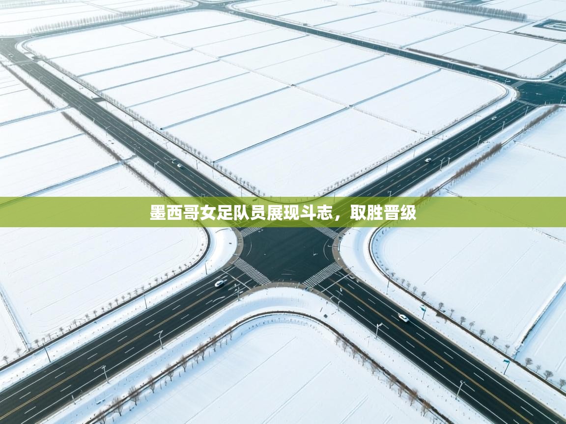 乐动体育官网入口网页版-墨西哥女足队员展现斗志，取胜晋级  第2张