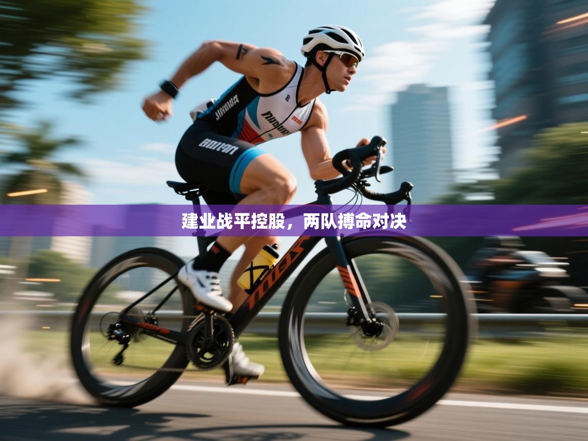 乐动体育官网-建业战平控股，两队搏命对决  第2张