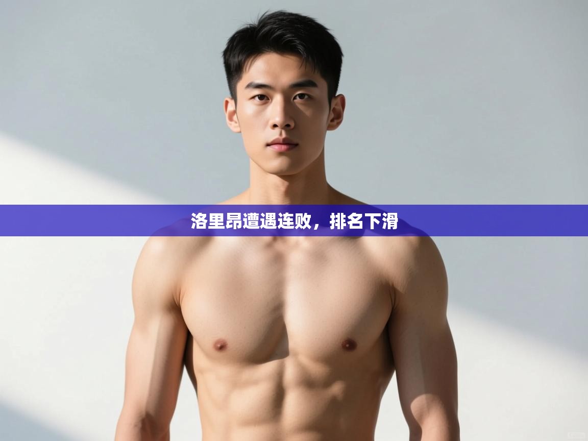 乐动体育平台-洛里昂遭遇连败，排名下滑  第2张