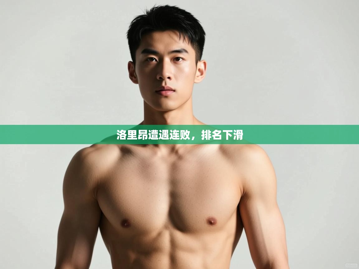 乐动体育平台-洛里昂遭遇连败，排名下滑  第4张