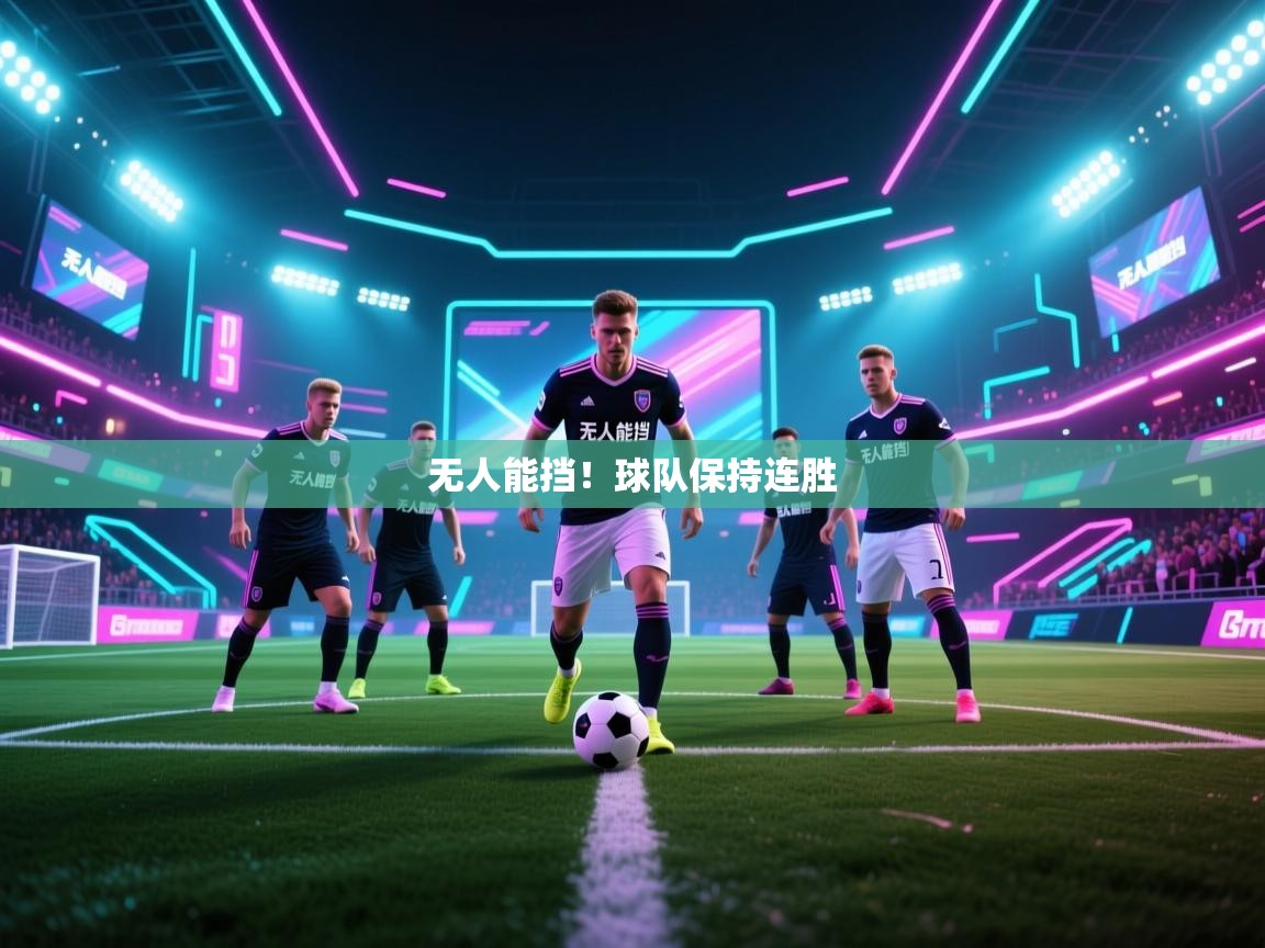 乐视体育在线直播观看-无人能挡!球队保持连胜 第1张